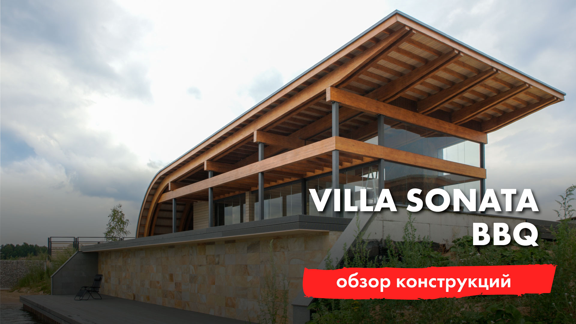 #дом #конструкции #проектирование
Villa Sonata - беседка для BBQ - рассказ о конструкциях