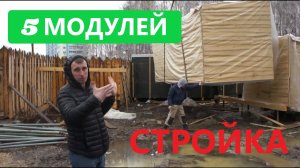 Пяти-модульная Баня! Большая Стройка