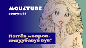 Moulture / выпуск 93 / Пэггёв мовровпивуубавув вув! / 03.11.2023