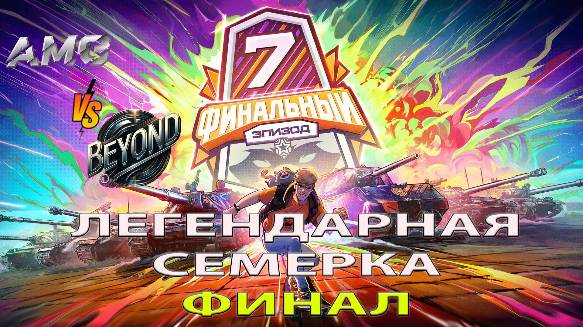 Beyond vs AMG. в ФИНАЛЕ ЛЕГЕНДАРНАЯ СЕМЁРКА- Финальный Эпизод