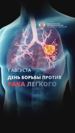 День борьбы против рака легкого