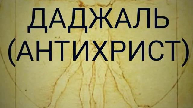 Приход Даджаля смотреть онлайн