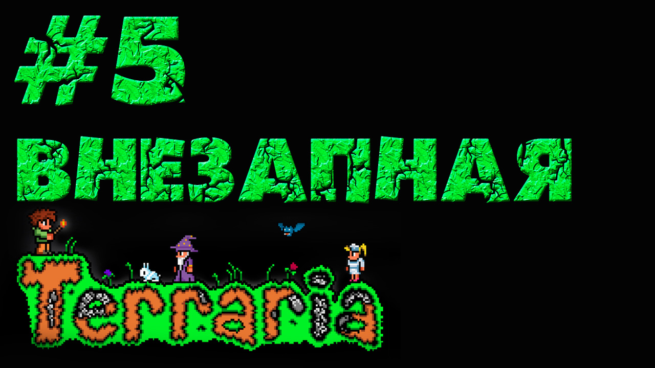 Terraria - Прохождение игры на русском [#5] | PC (прохождение 2013 г.)