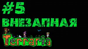 Terraria - Прохождение игры на русском [#5] | PC (прохождение 2013 г.)