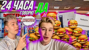 24 часа говорю «Да»