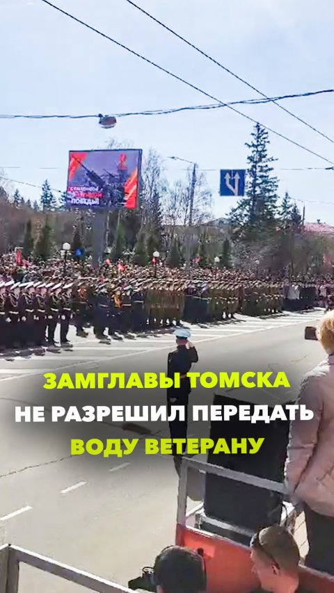 Замглавы Томска не разрешил передать воду ветерану ВОВ, которому стало плохо на параде Победы
