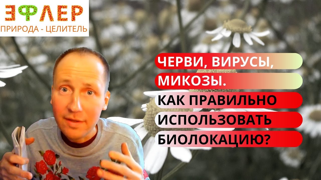 ВСЕ ли ВИРУСЫ Открыты УЧЁНЫМИ? ПОРАЖЕНИЕ ЖИВЫМИ ПАРАЗИТИРУЮЩИМИ АГЕНТАМИ – Определяем БИОЛОКАЦИЕЙ.