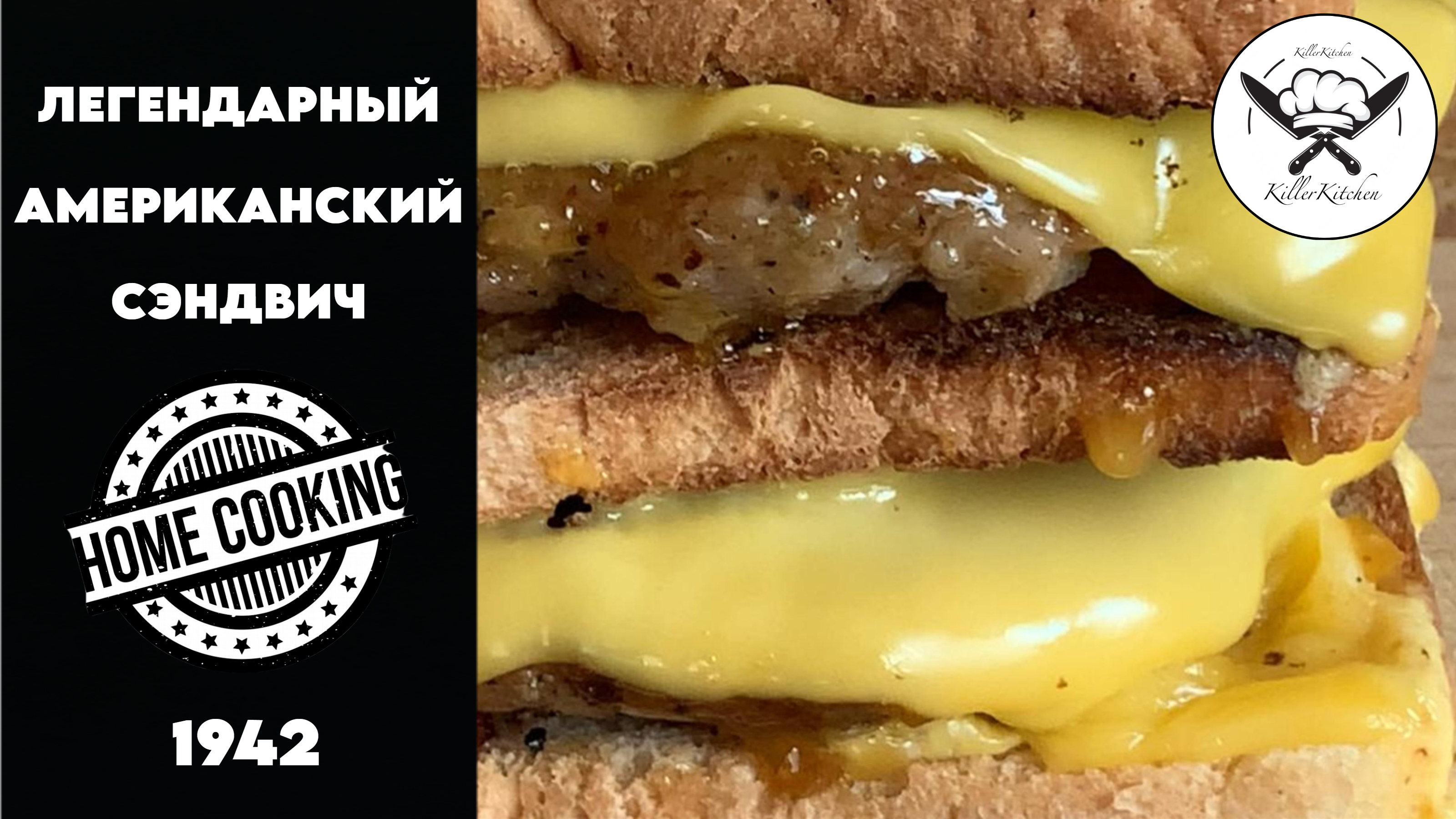 Легендарный Американский Сэндвич | Рецепт 1942г | EasyKitchenTV | ПростаяКухняТВ |