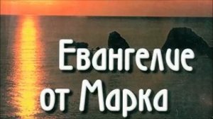 Евангелие от Марка 3:20-35. Толкование от Михаила Логачева