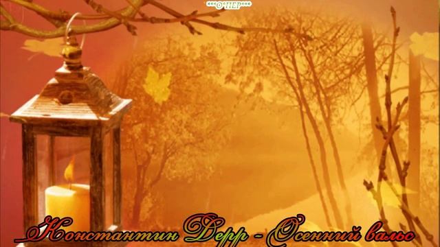 Константин Дерр - Осенний вальс смотреть онлайн