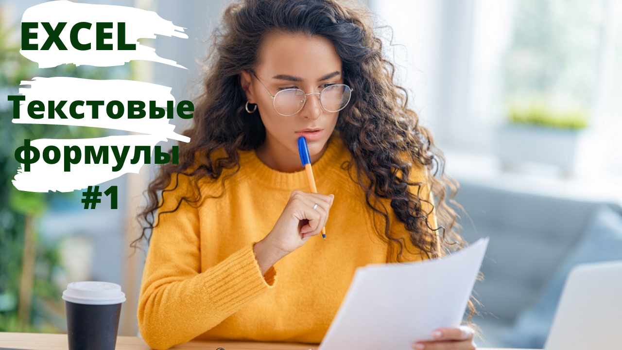 Эксель формулы - Текстовые функции часть 1