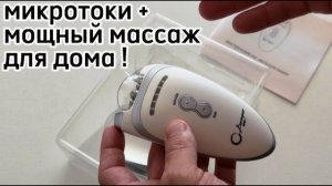 MC1H аппарат микротоковой терапии и мащного массажа для дома.