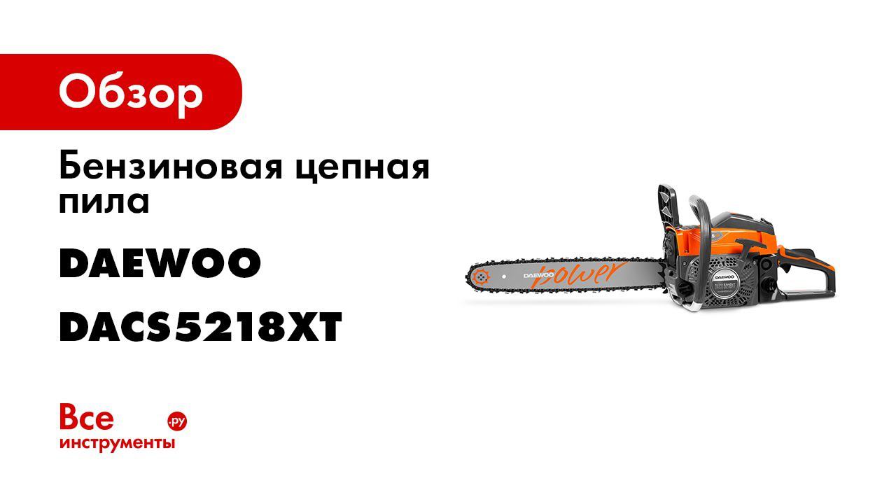 Бензиновая пила daewoo dacs. Бензопила Дэу 5218. Полупрофессиональная бензин пила Daewoo DACS 5218xt. Бензопила махпилер МГС 5218. Шина для бензопилы Daewoo dacs4500aw 16" (40 см).