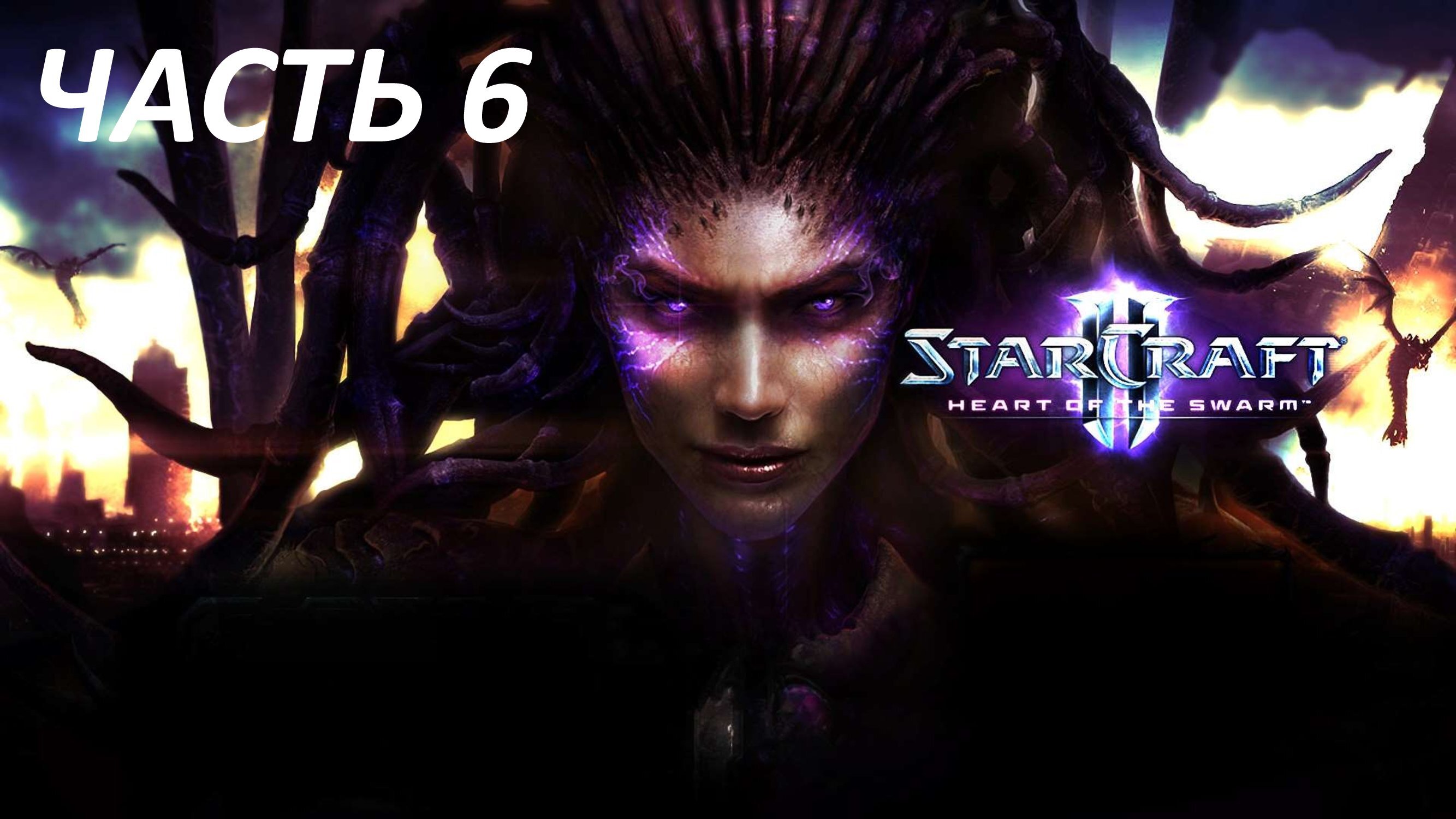 STARCRAFT 2 HEART OF THE SWARM - ЧАСТЬ 6 ЭВОЛЮЦИЯ ЗЕРГЛИНГА