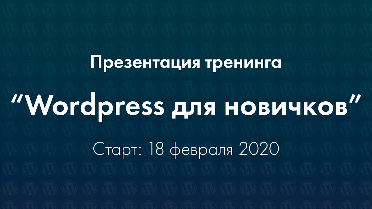 Презентация тренинга _Wordpress для новичков_.mp4 смотреть онлайн