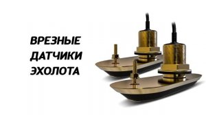 Где установить датчик эхолота?