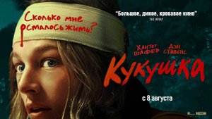 Кукушка (2024) трейлер