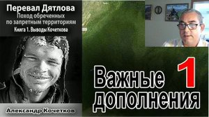 Перевал Дятлова. Первая книга Кочеткова. Важные дополнения №1