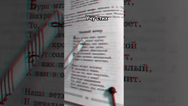 Как я учу стих