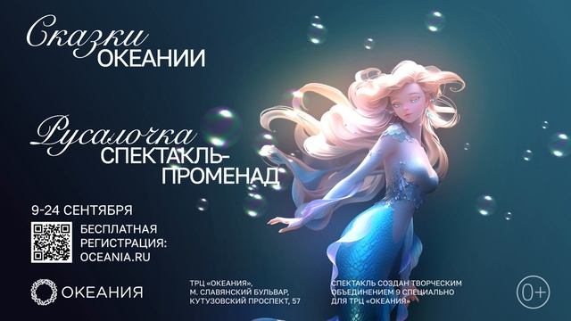 Сказки Океании. Русалочка. Спектакль-променад смотреть онлайн