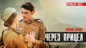 Через Прицел 1-2 серия (2022) Драма  Премьера Россия 1  Анонс