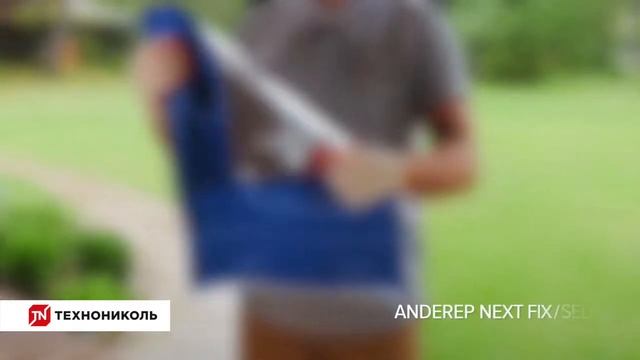 Видео о подкладочных коврах ANDEREP от ТЕХНОНИКОЛЬ смотреть онлайн