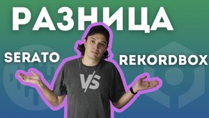 Разница между rekordbox и serato. Почему я выбрал serato.