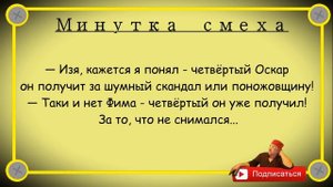 Минутка смеха Отборные одесские анекдоты Выпуск 287
