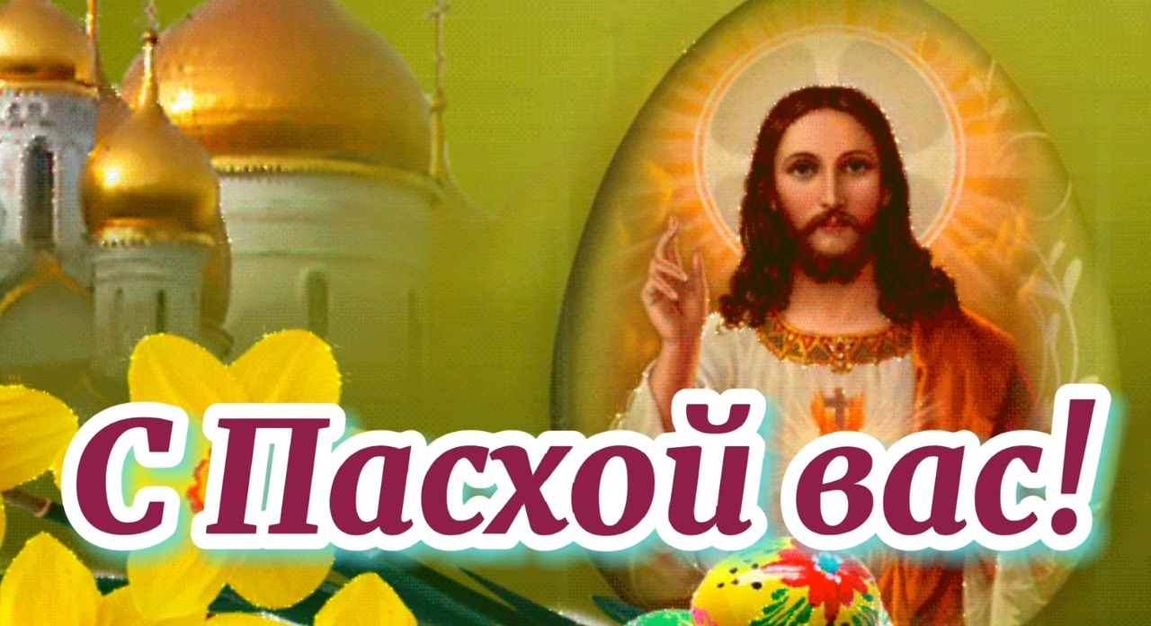 С ПАСХОЙ! Очень Красивое Поздравление с Пасхой! ХРИСТОС ВОСКРЕС! Божественная мелодия!