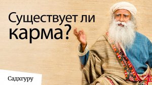 Существует ли карма - Садхгуру