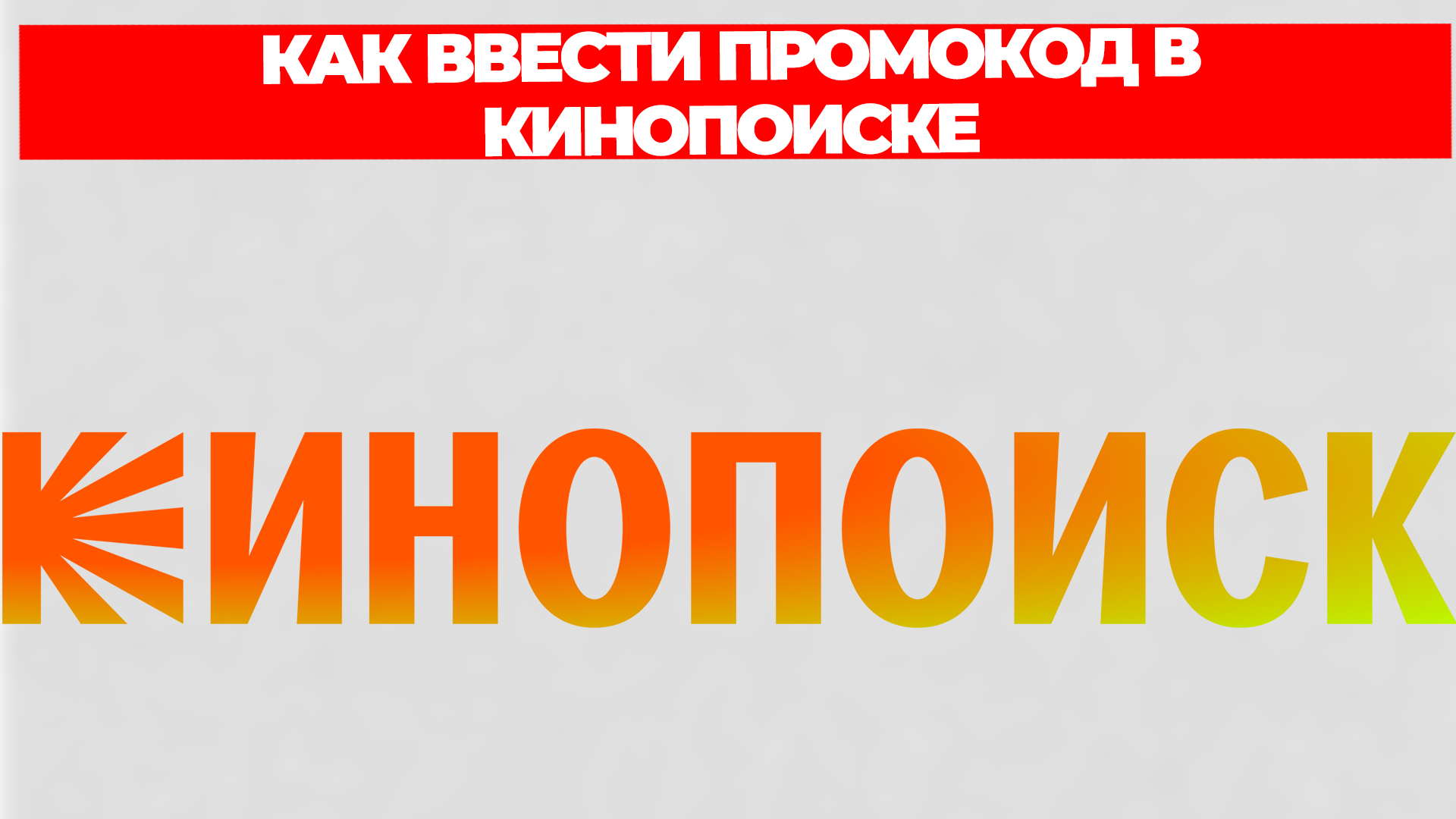 КАК ВВЕСТИ ПРОМОКОД В КИНОПОИСКЕ