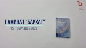 Art Adjutant 2022. Ламинат «Бархат»