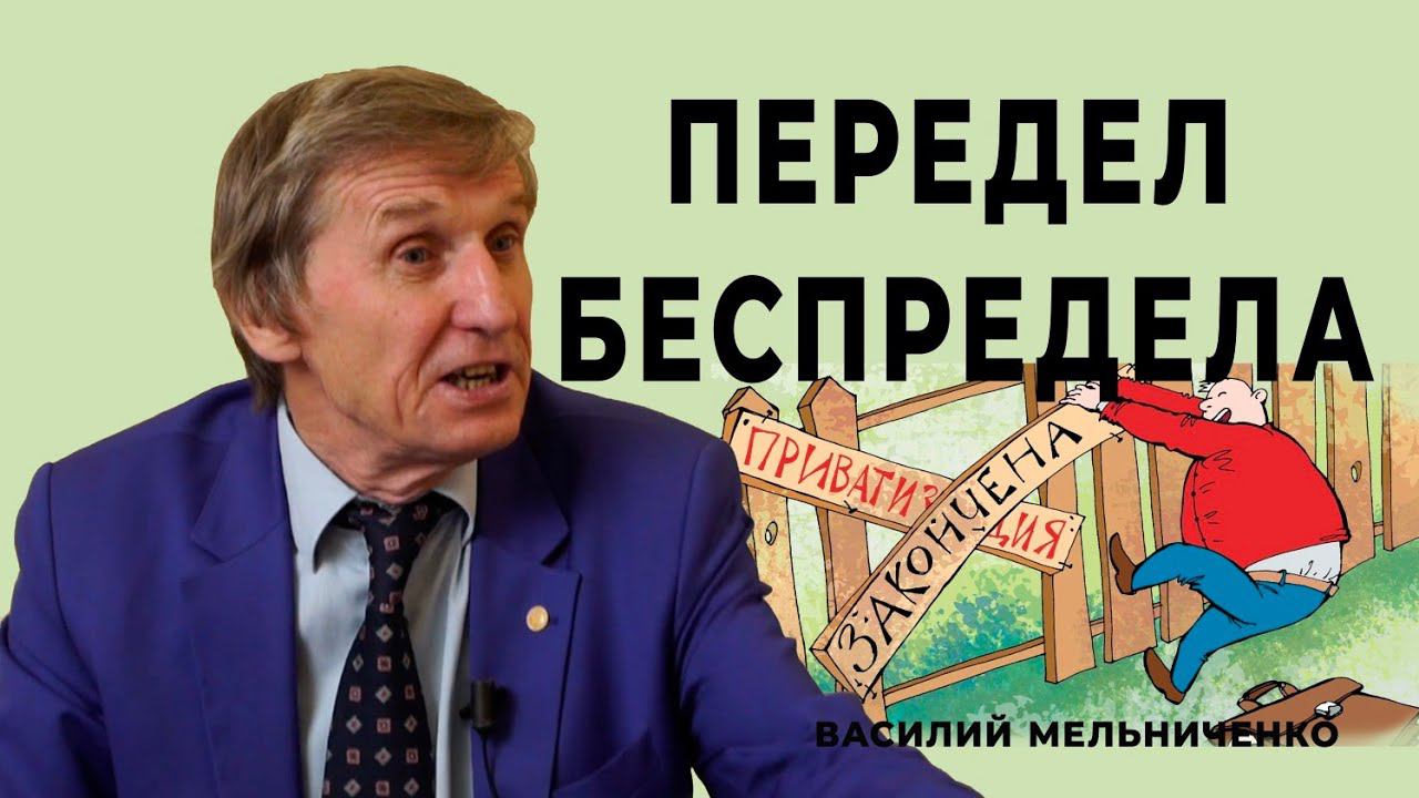 Передел БЕСПРЕДЕЛА