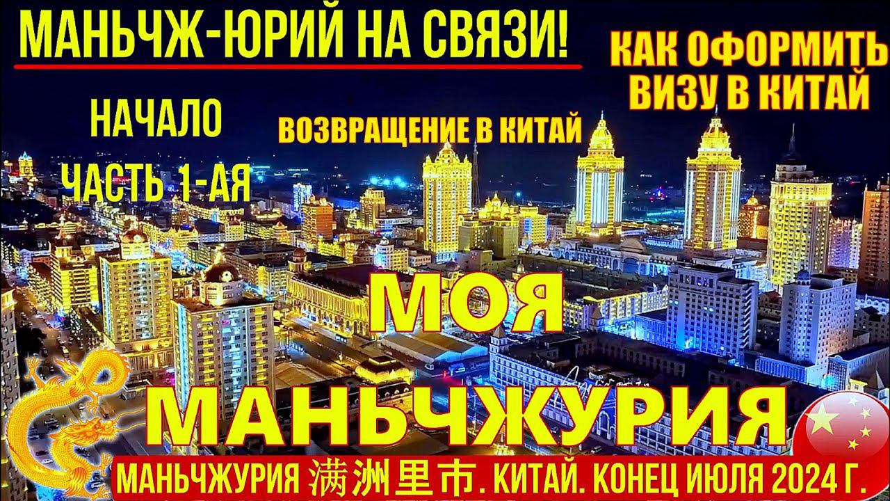 Маньчжурия 满洲里市 Китай. Конец июля 2024. Как оформить визу в Китай. Возвращение в Маньчжурию.