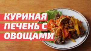 Куриная печень с овощами и томатным соусом