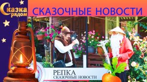 СКАЗКА РЯДОМ | СКАЗОЧНЫЕ НОВОСТИ |  ШУТОЧНЫЕ НОВОСТИ ПО СКАЗКАМ| СКАЗКИ НАРОДОВ МИРА