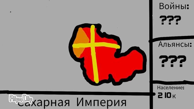 История сахарной империи😎 (1 часть)