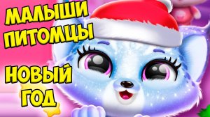 🥰ПУШИСТИКИ - МИЛАШКИ😍 новый год 🎄малыши Fluvsies