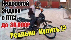 Купили за 30 тысяч рублей - эндуро мотоцикл с ПТС! На что можно рассчитывать??? Ekonika sport-004