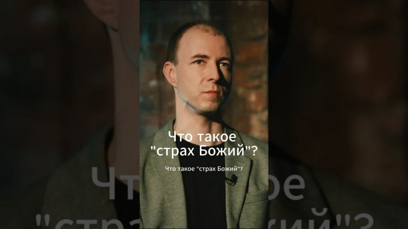 Что такой «страх Божий»? Павел Островский #ответсвященника