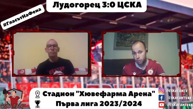 Ръководството да обясни защо на терена играят "мъртви души" - Лудогорец-ЦСКА 3:0 - "Гласът на Фена"