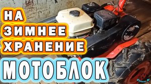 Как поставить мотоблок на ранение? Консервация на длительное время..mp4