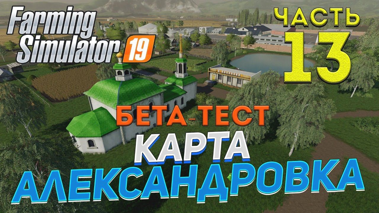[FS19] Карта АЛЕКСАНДРОВКА #13 ✦БЕТА-ТЕСТ✦