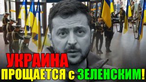 УКРАИНА ПРОЩАЕТСЯ с 3ЕЛЕНСКИМ!! ПРОЩАЙ, ПРЕЗИДЕНТ ... !!