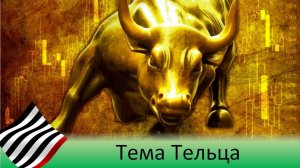 Астротеория. Мистерия Тельца