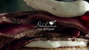 астория соус грибами реклама мужской  домашний  - 24 декабрь