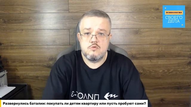 Покупать или не покупать детям квартиру? смотреть онлайн