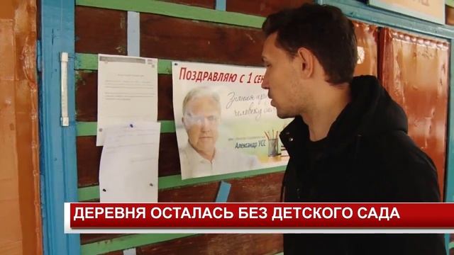 ДЕРЕВНЯ ОСТАЛАСЬ БЕЗ ДЕТСКОГО САДА смотреть онлайн