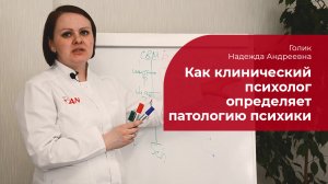 Как клинический психолог определяет патологию психики