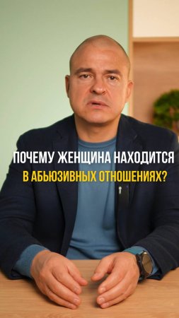 Почему женщина находится в абьюзивных отношениях?